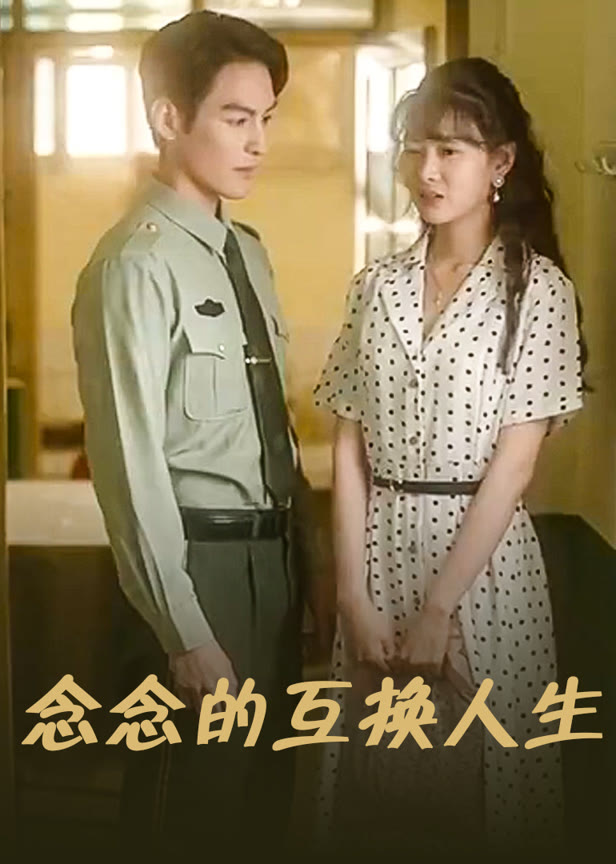 念念的互换人生