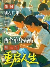 缅南制衣厂里，两个单身妈妈用三年重启人生