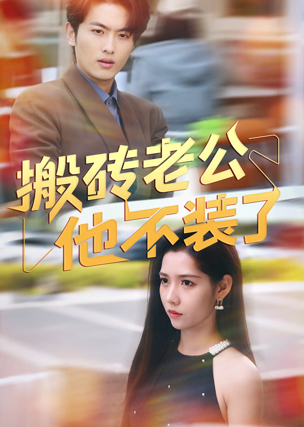 搬砖老公他不装了