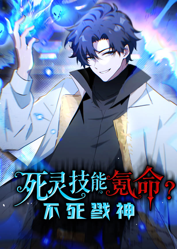 死灵技能氪命,不死戮神动态漫画