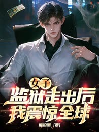 女子监狱走出后，我震惊全球
