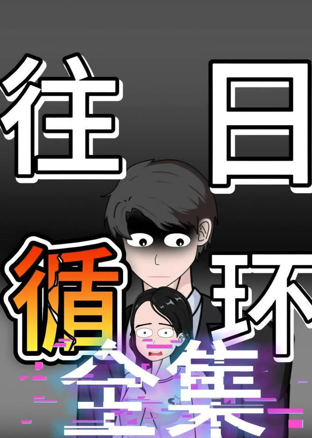 往日循环