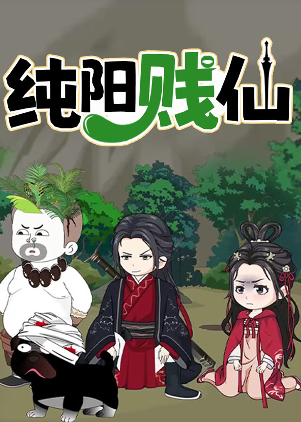 纯阳贱仙动态漫画第1季