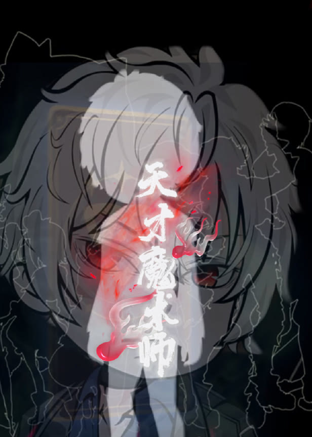 天才魔术师