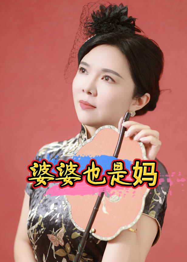 婆婆也是妈