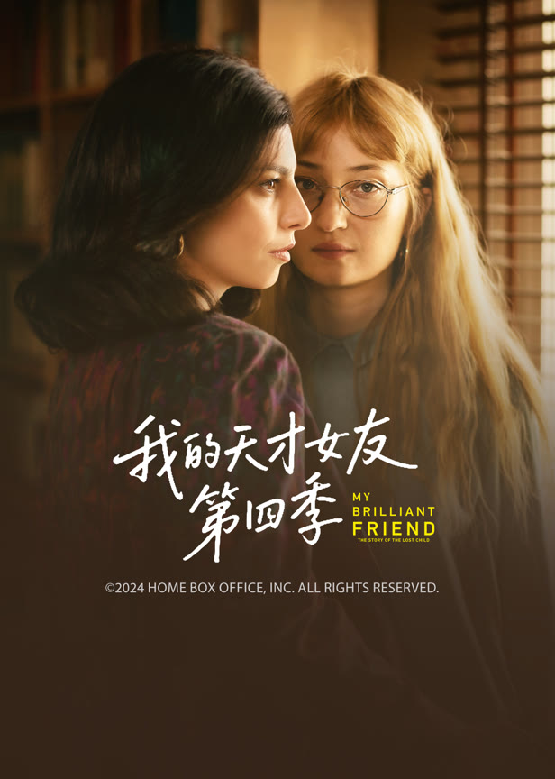 我的天才女友第四季