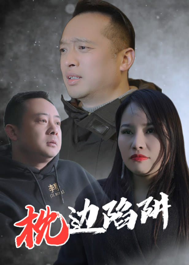 枕边陷阱