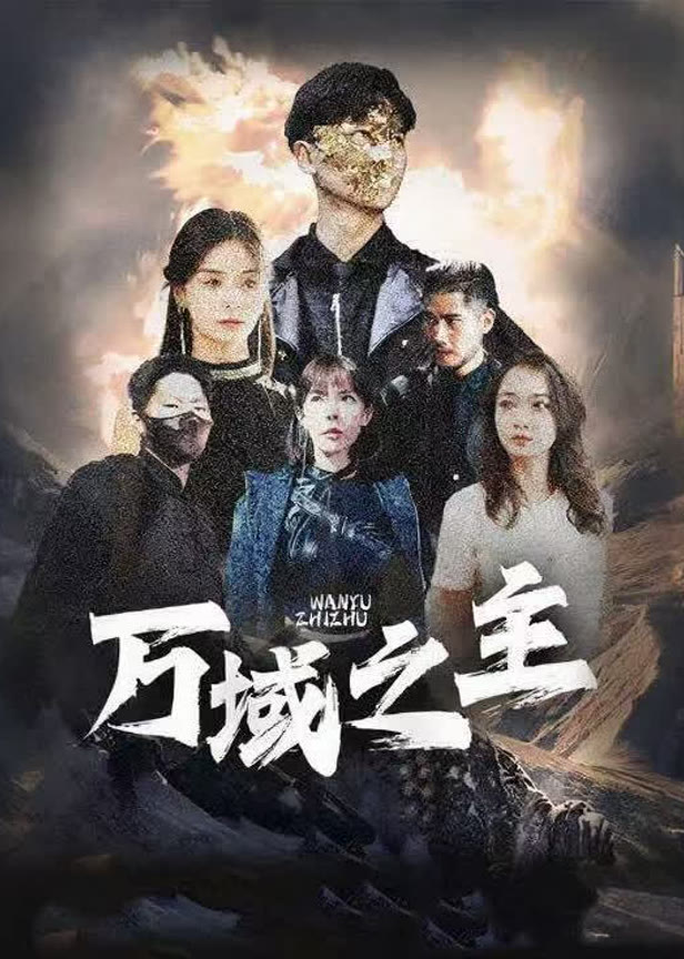 万域之主
