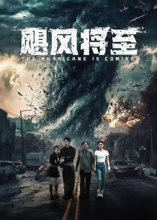 飓风将至