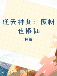 逆天神女：废材也修仙