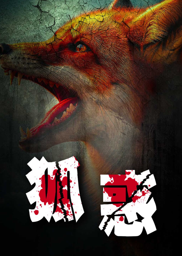 狐惑