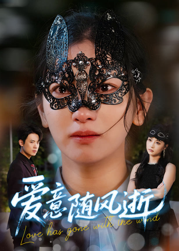 爱意随风逝