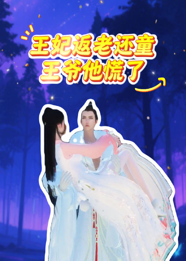 王妃返老还童王爷他慌了