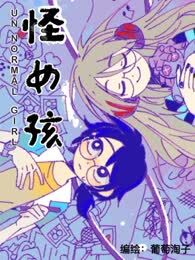 怪女孩