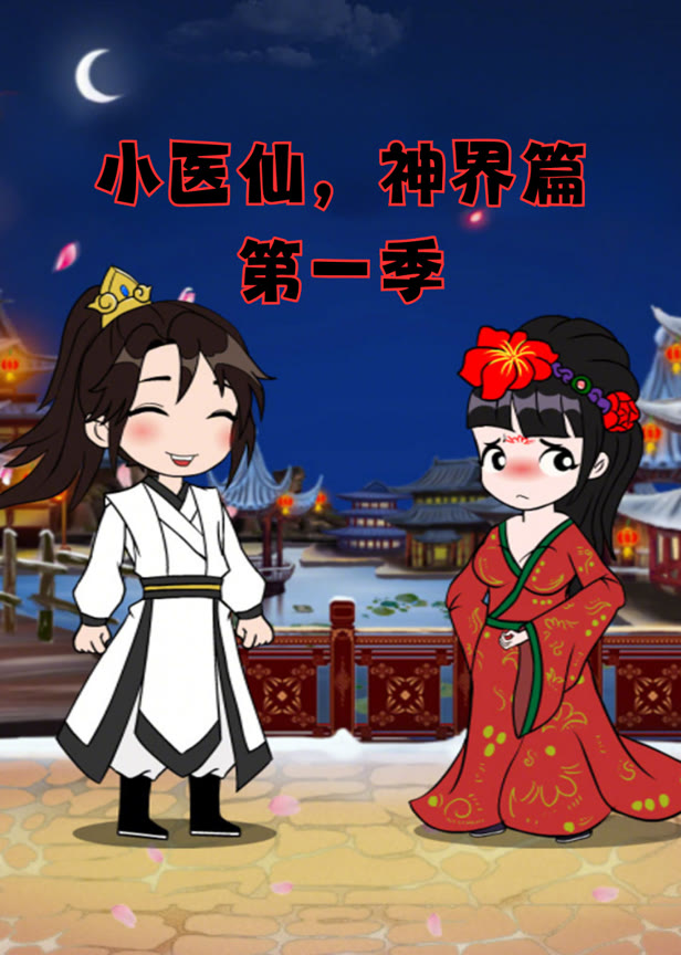 小医仙神界篇第一季