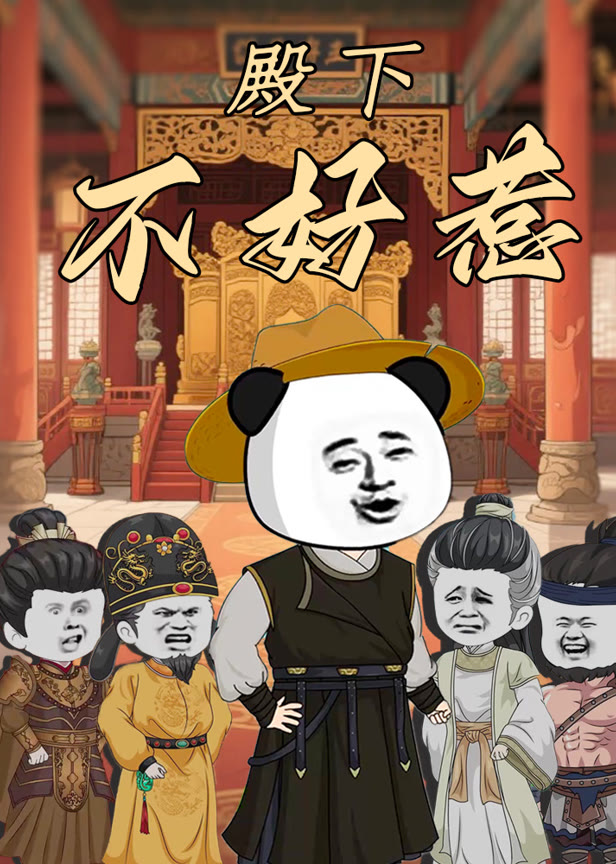 殿下不好惹