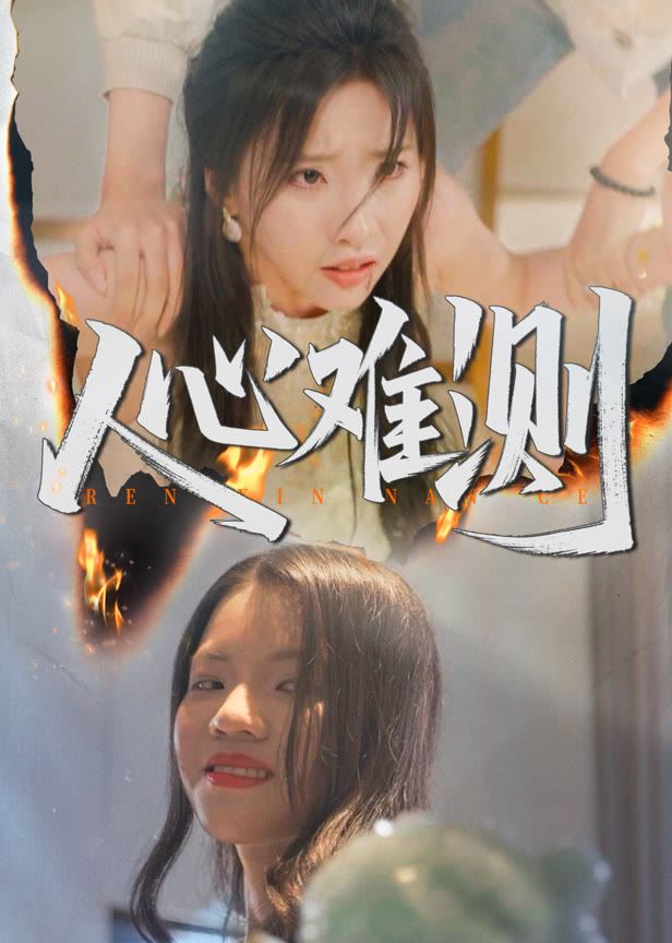人心难测