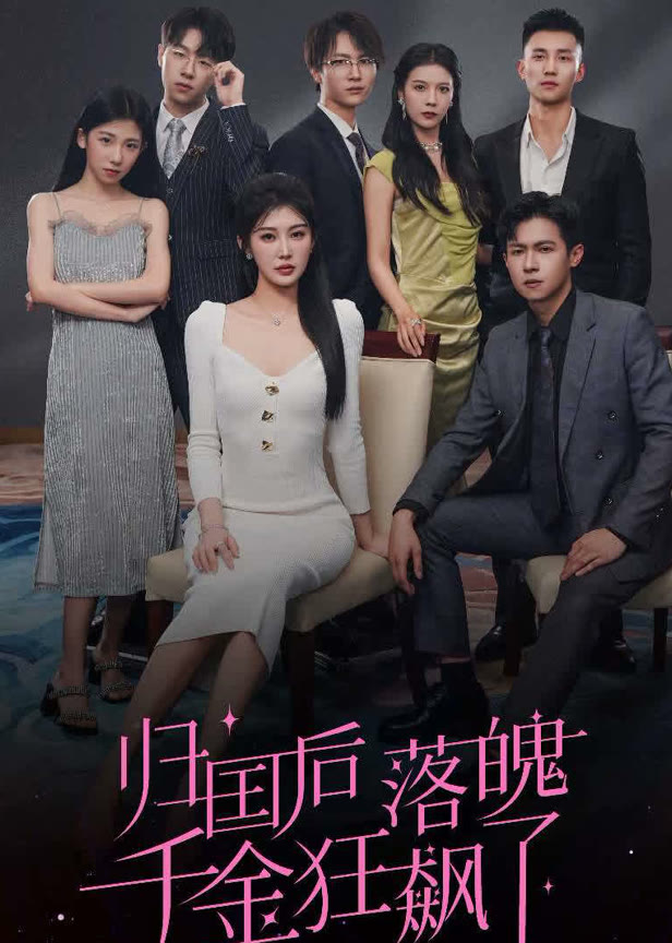 归国后落魄千金狂飙了