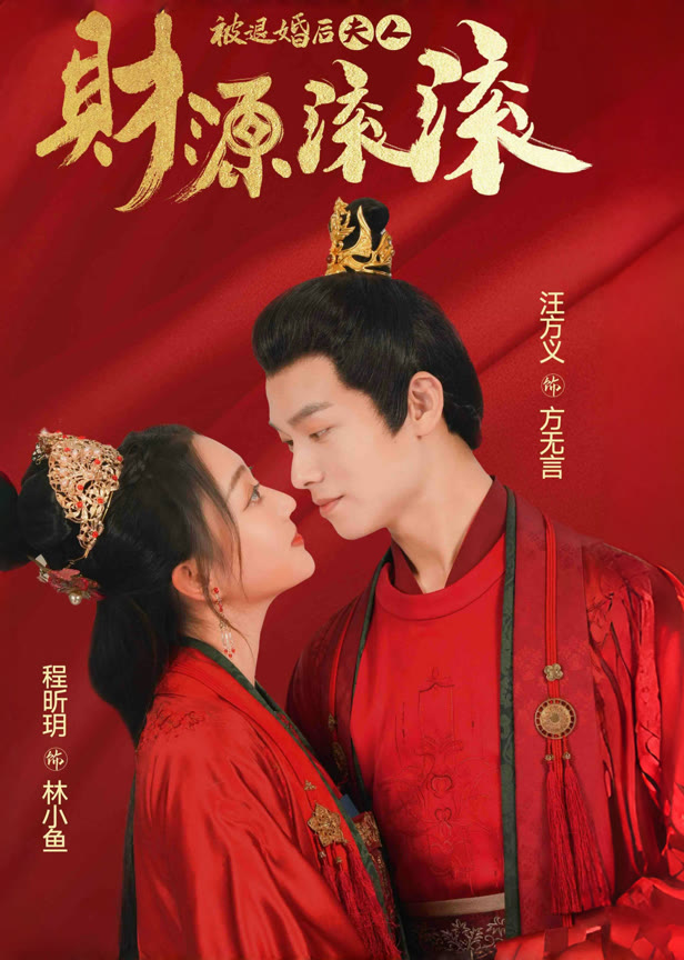 被退婚后夫人财源滚滚