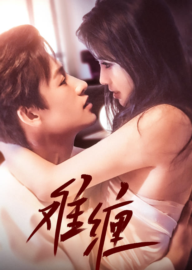 难缠