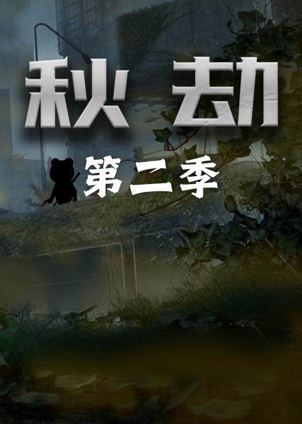秋劫第二季