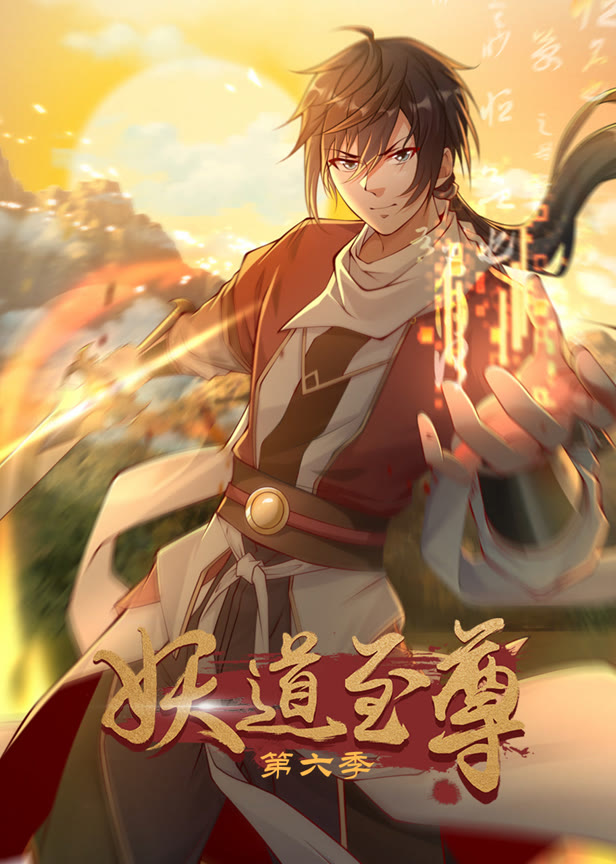 妖道至尊第六季