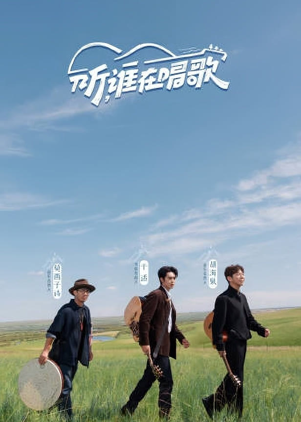听,谁在唱歌