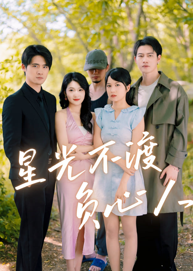 星光不渡负心人