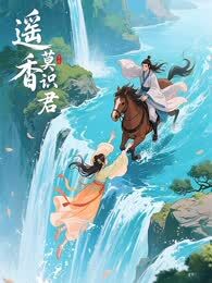 遥香莫识君