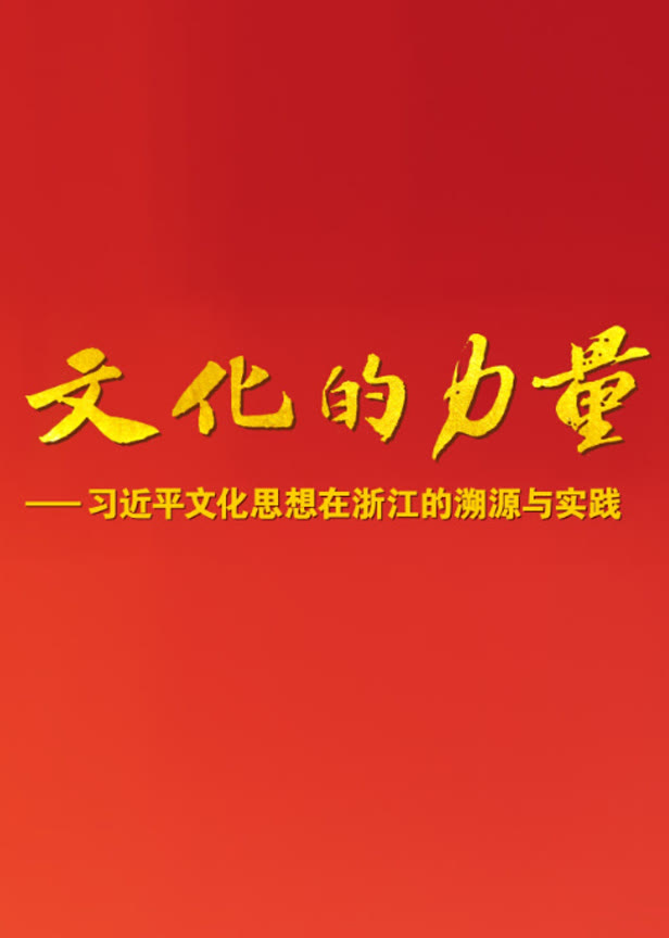 文化的力量