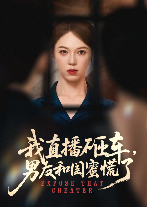 我直播砸车男友和闺蜜慌了