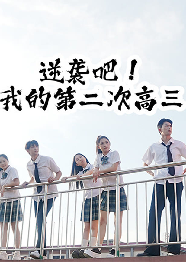 逆袭吧！我的第二次高三