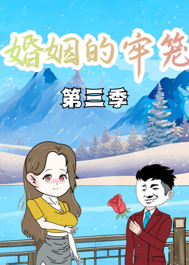 婚姻的牢笼第三季