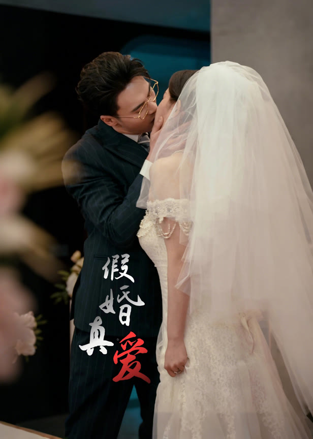 假婚真爱