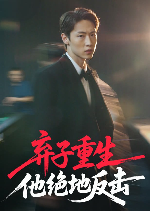 弃子重生他绝地反击