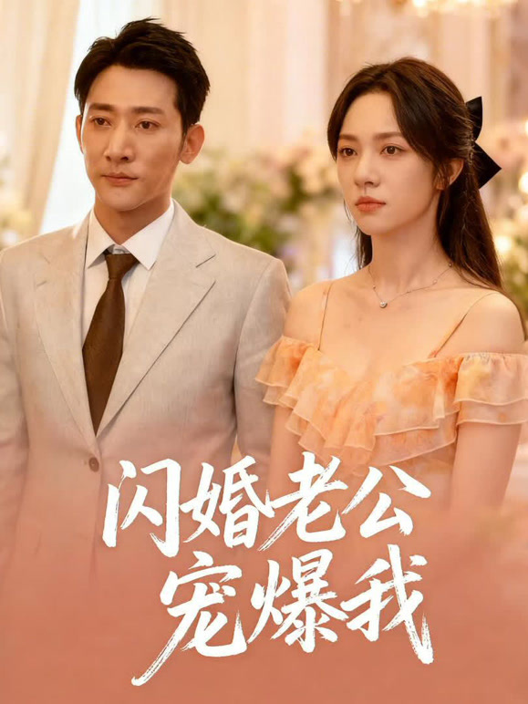 闪婚老公宠爆我封面图