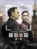 疑犯追踪第一季