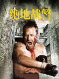 绝地战警（2008）
