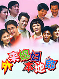 外来媳妇本地郎（2023第一部）