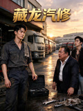 藏龙汽修
