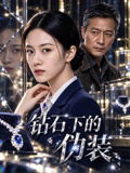 钻石下的伪装
