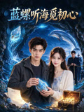 蓝螺听海觅初心