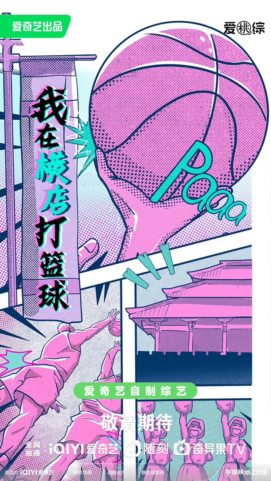 /Users/fangsihai/Desktop/宇宙映画工作室/0921悦享会/片单/我在横店打篮球/1.jpeg1