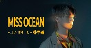 创作歌手林亭翰全新抒情单曲《MISS OCEAN》MV