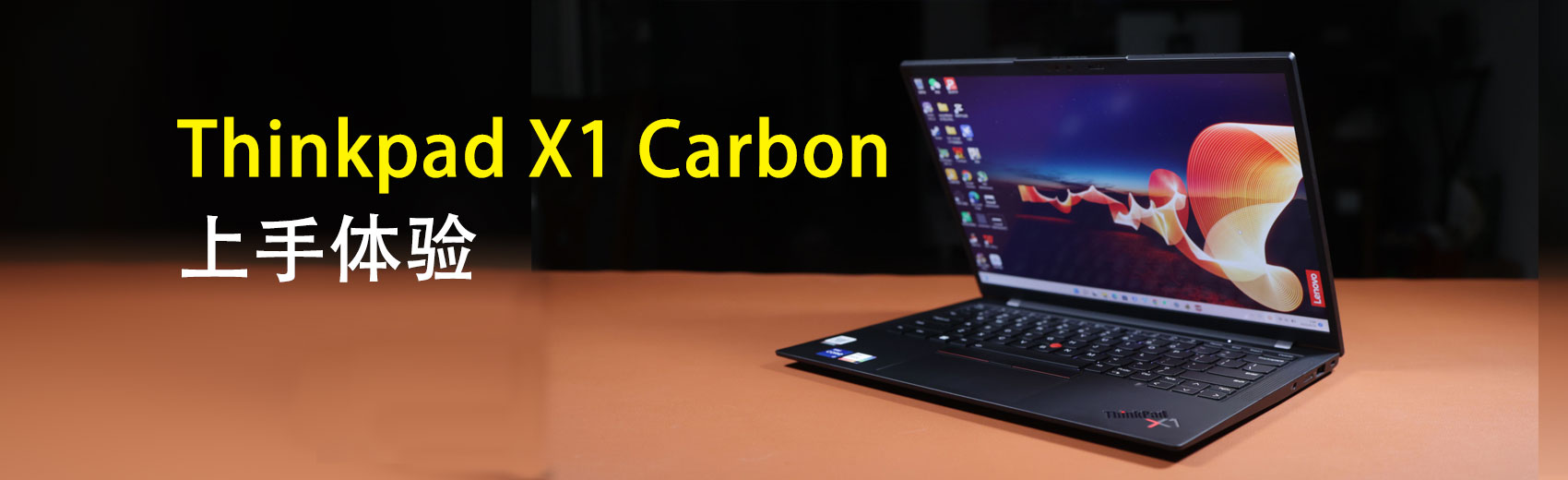 Thinkpad X1 Carbon上手体验