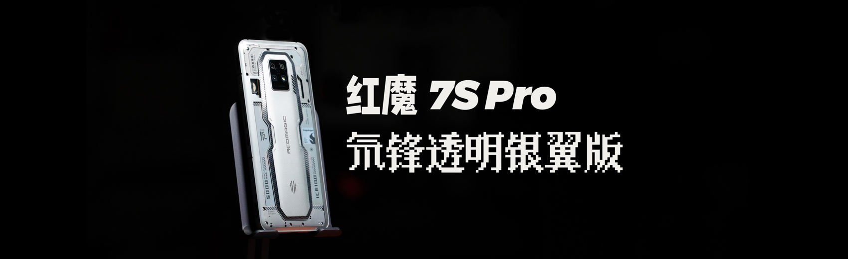 红魔7S Pro氘锋透明银翼版上手体验
