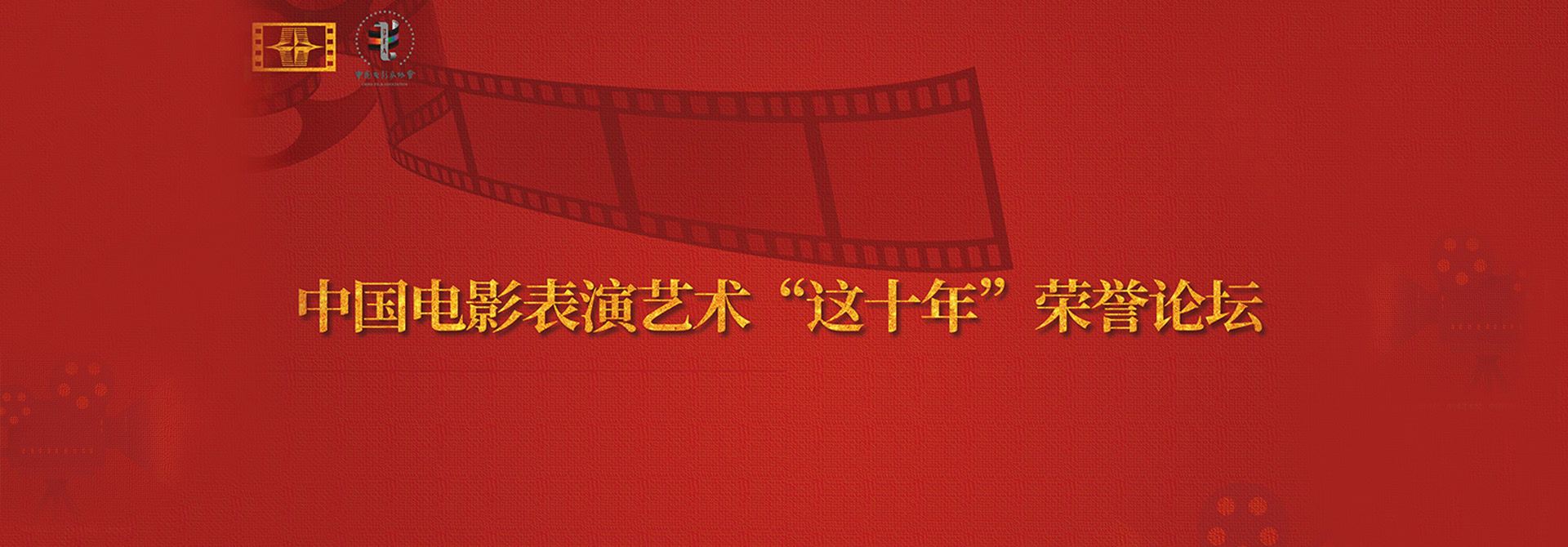中国电影表演艺术 &#34;这十年&#34; 荣誉论坛