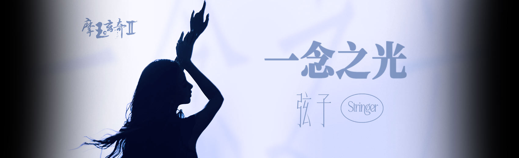 弦子 《一念之光》官方MV