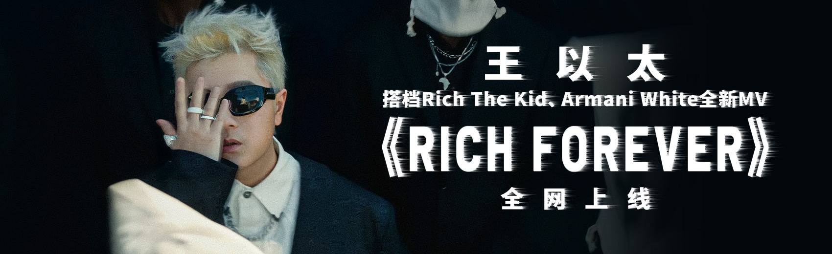 王以太&#47;Rich The Kid&#47;Armani White《Rich Forever》MV