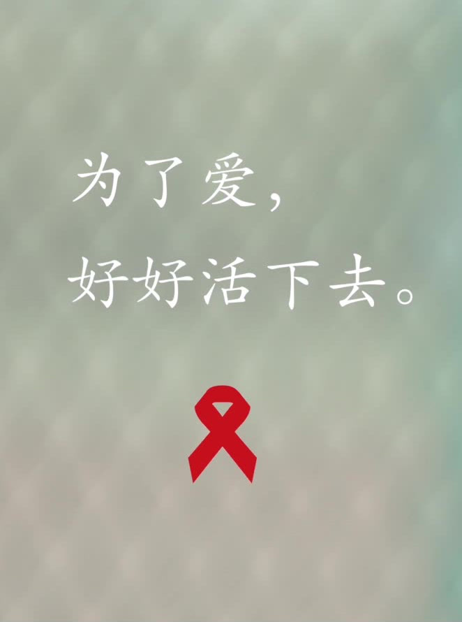 预防艾滋病宣传片《为了爱》